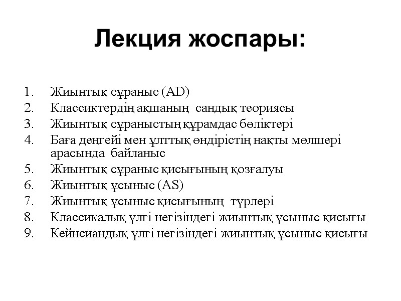 Лекция жоспары:  Жиынтық сұраныс (АD) Классиктердің ақшаның  сандық теориясы Жиынтық сұраныстың құрамдас
